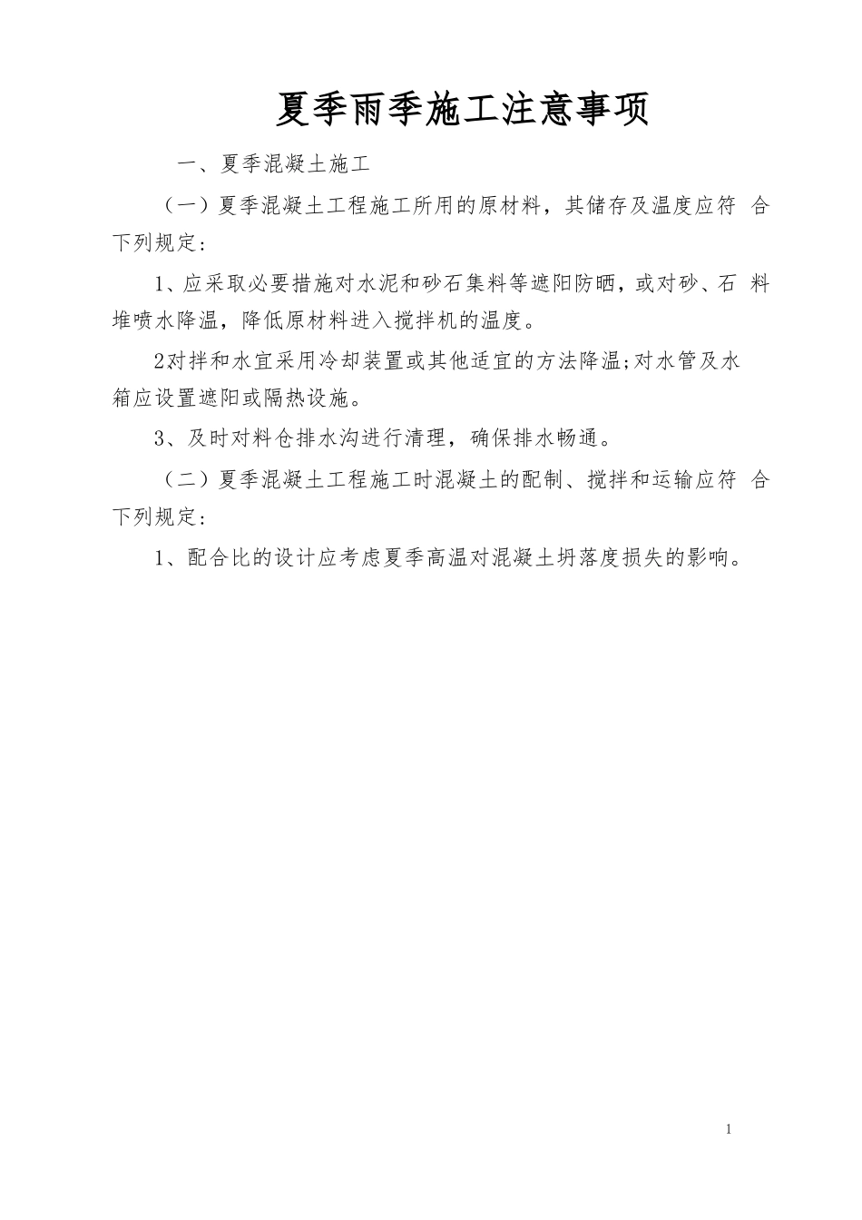夏季雨季施工注意事项_第1页