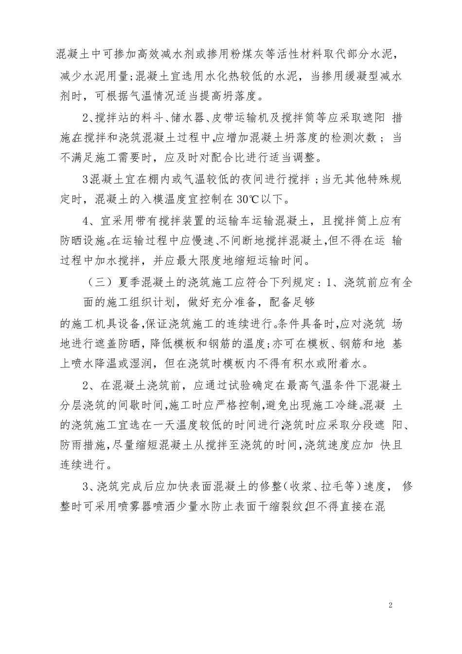 夏季雨季施工注意事项_第2页