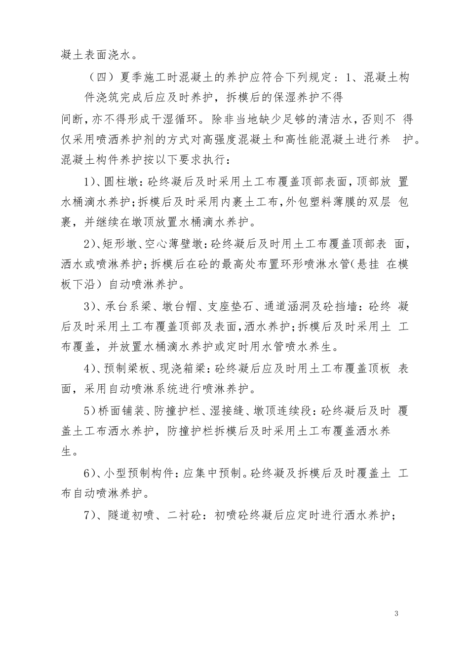 夏季雨季施工注意事项_第3页