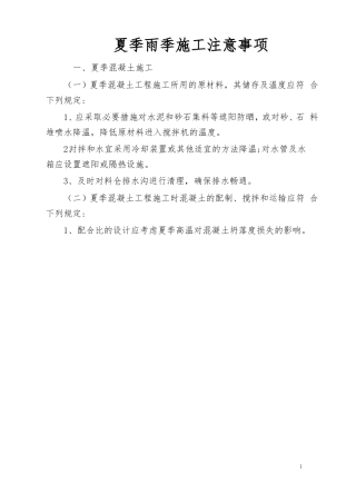 夏季雨季施工注意事项
