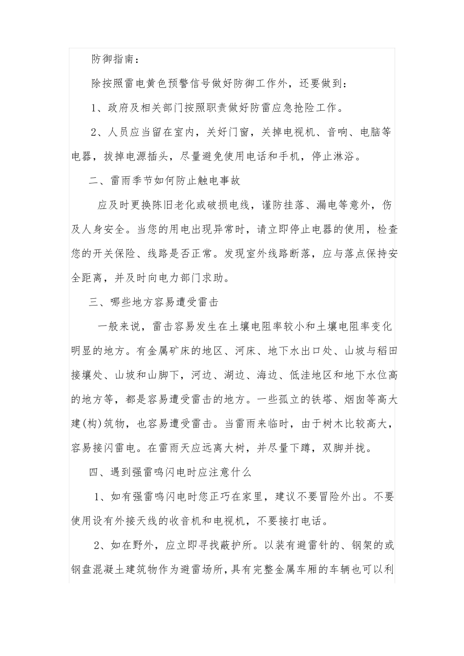夏季防雷防电安全常识_第3页