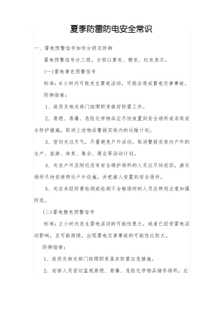 夏季防雷防电安全常识