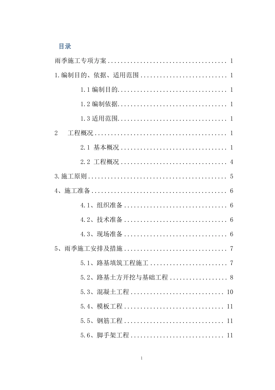 夏季雨季施工专项方案_第1页