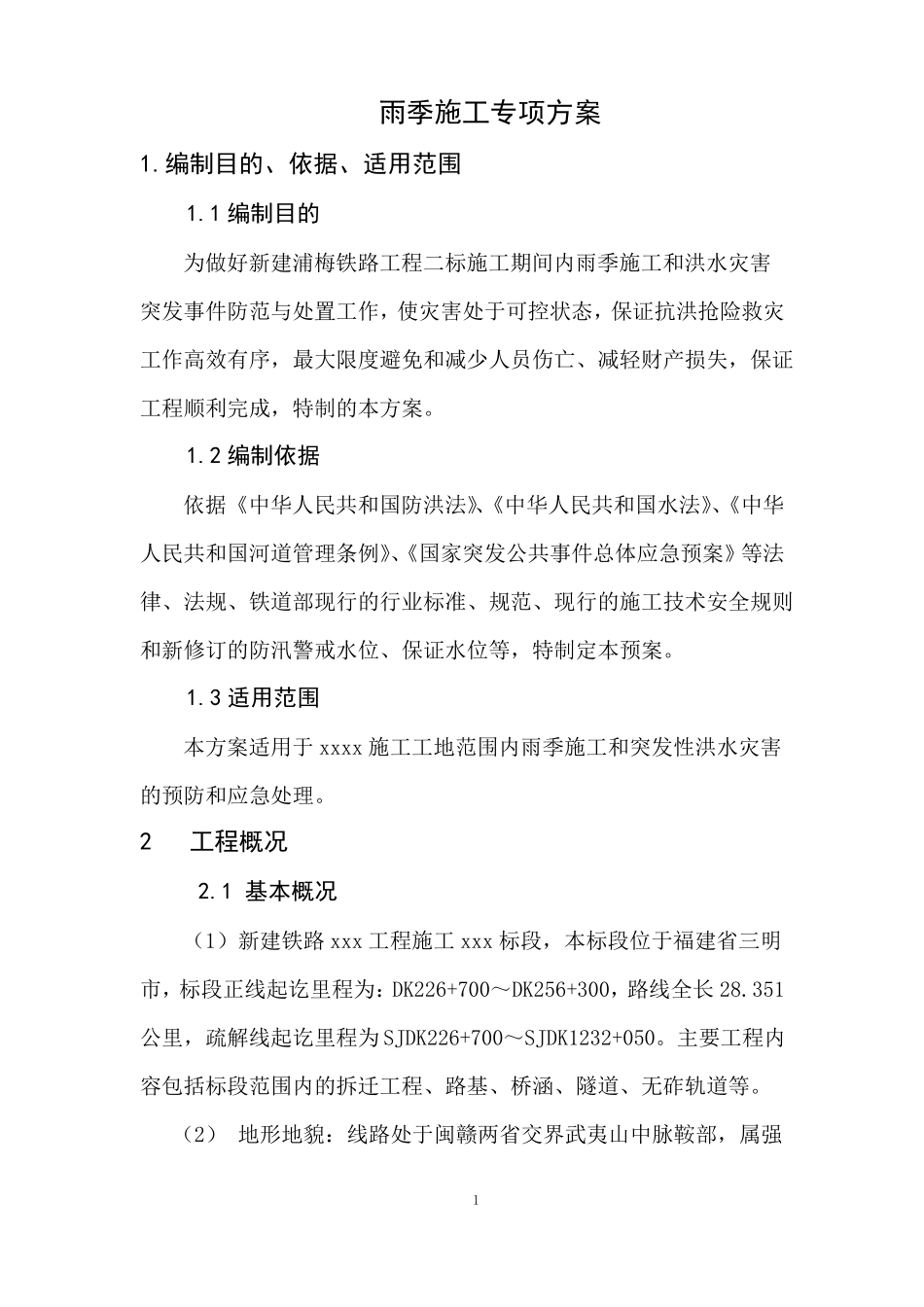 夏季雨季施工专项方案_第3页