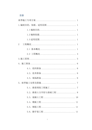 夏季雨季施工专项方案