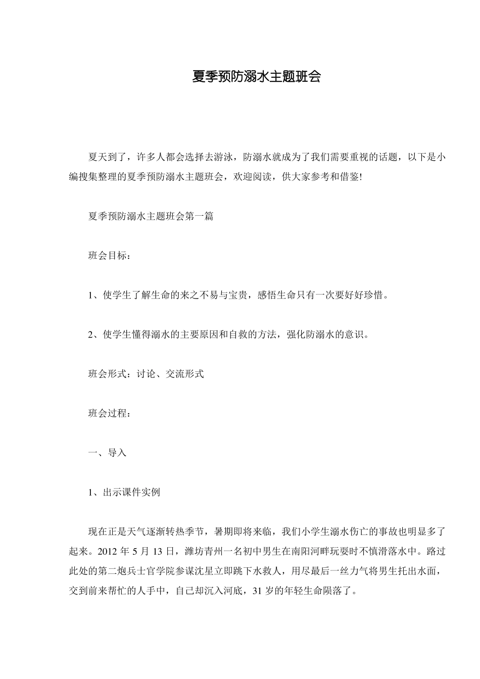 夏季预防溺水主题班会_第1页
