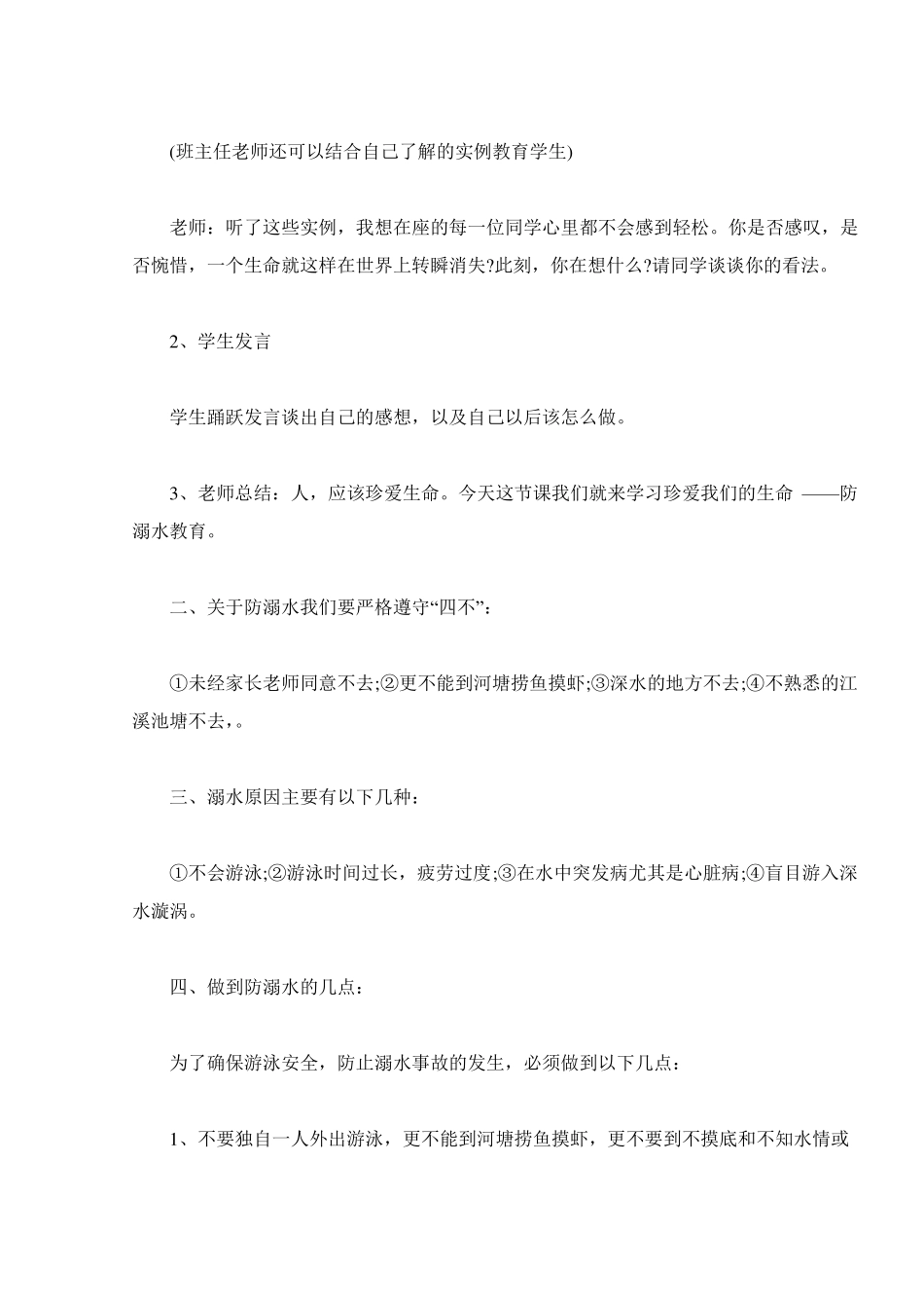 夏季预防溺水主题班会_第2页