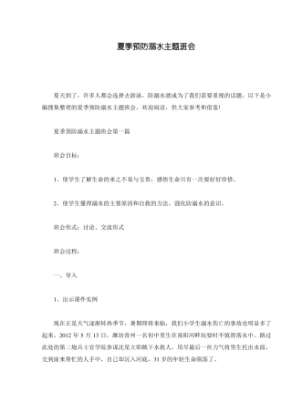 夏季预防溺水主题班会