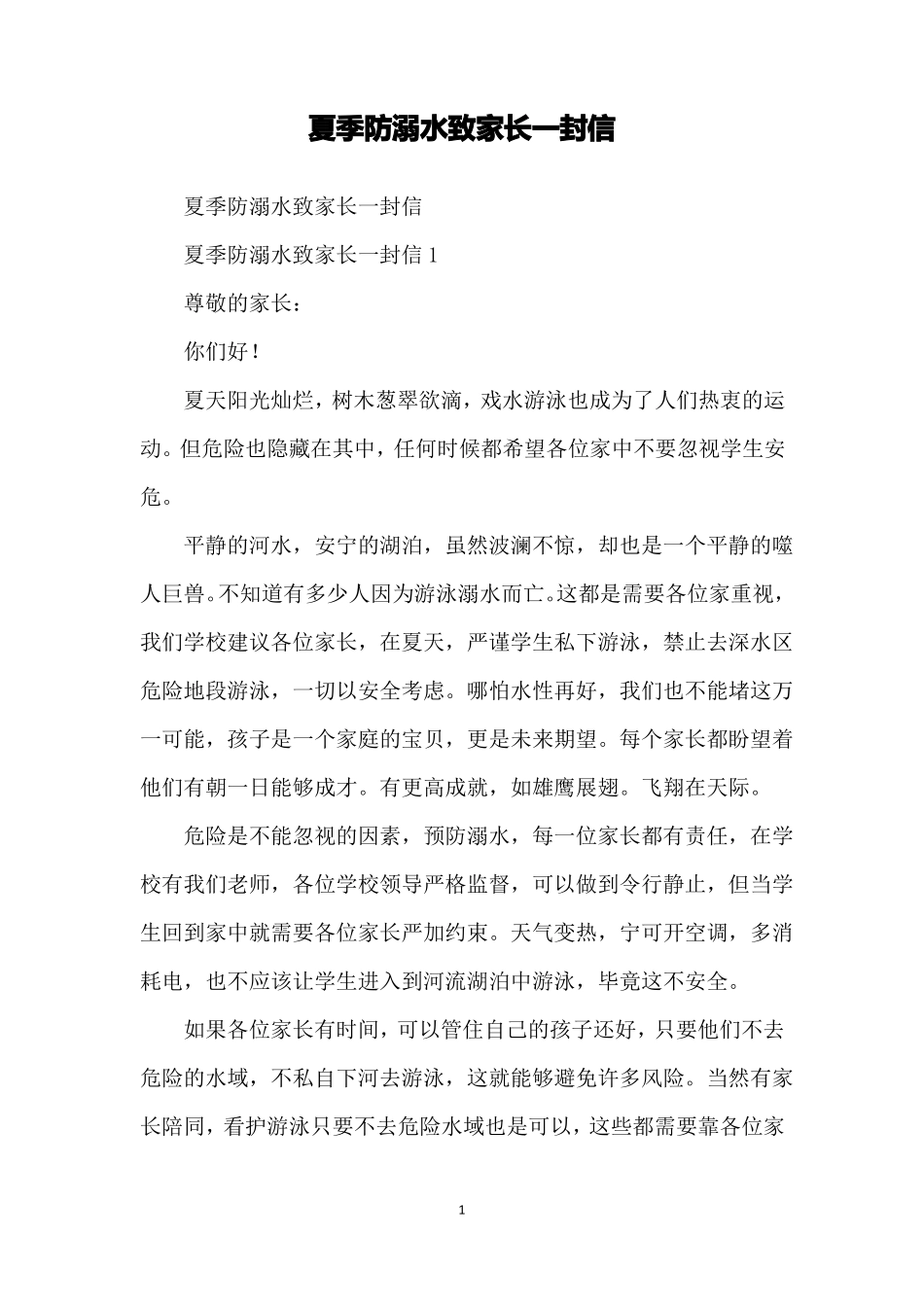 夏季防溺水致家长一封信_第1页