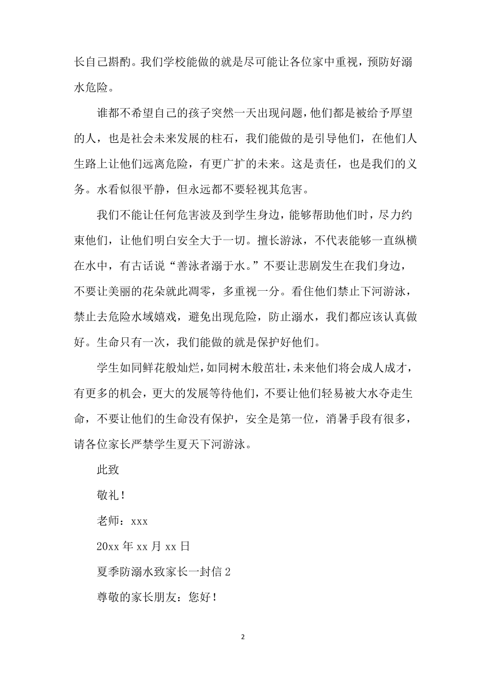 夏季防溺水致家长一封信_第2页
