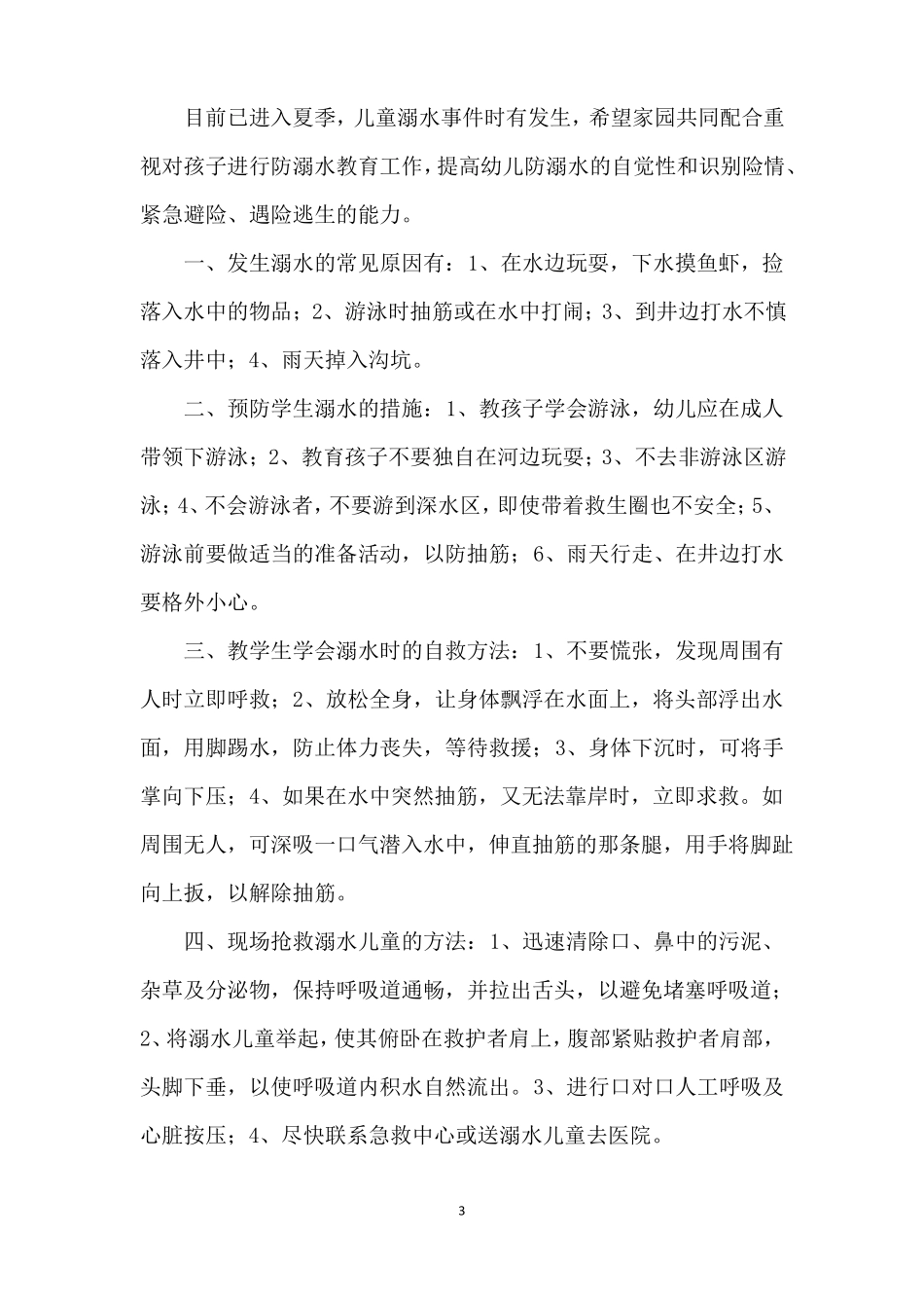 夏季防溺水致家长一封信_第3页