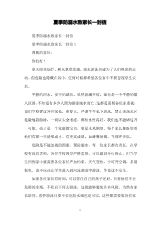 夏季防溺水致家长一封信