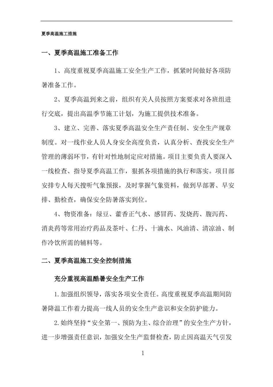 夏季高温施工措施_第1页