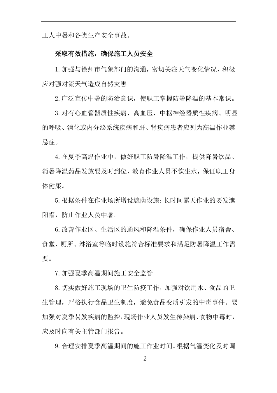 夏季高温施工措施_第2页