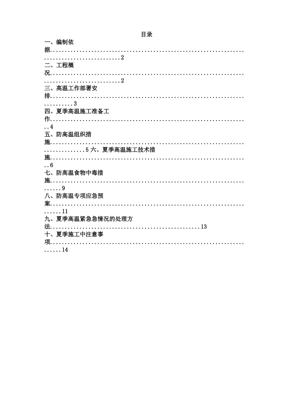 夏季高温安全施工方案_第1页