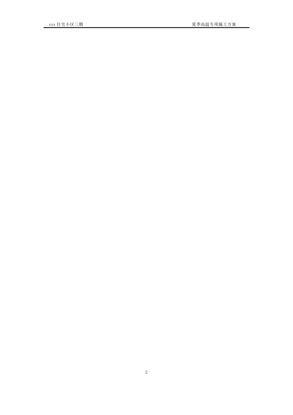 夏季高温施工方案_第2页