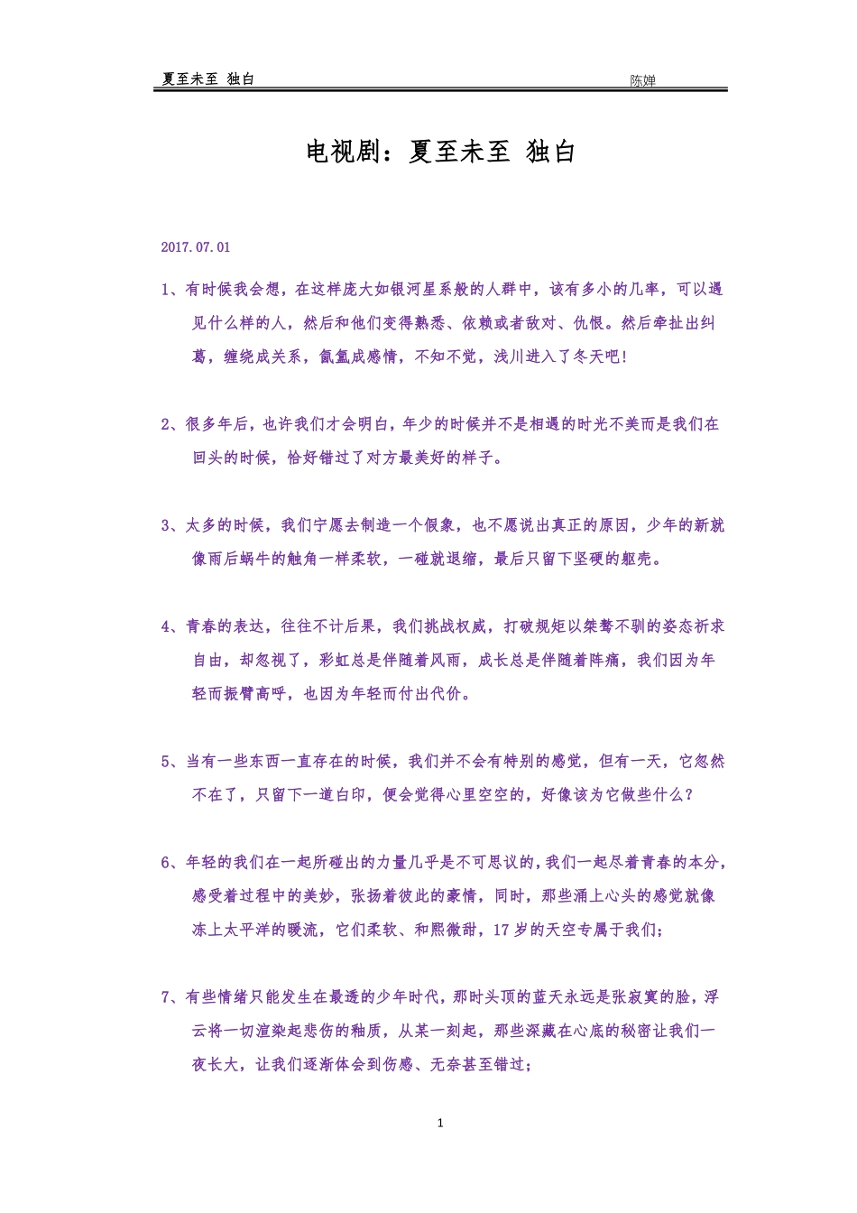 夏至未至独白_第1页