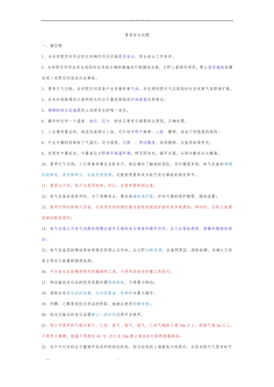 夏季高温题库完整_第1页