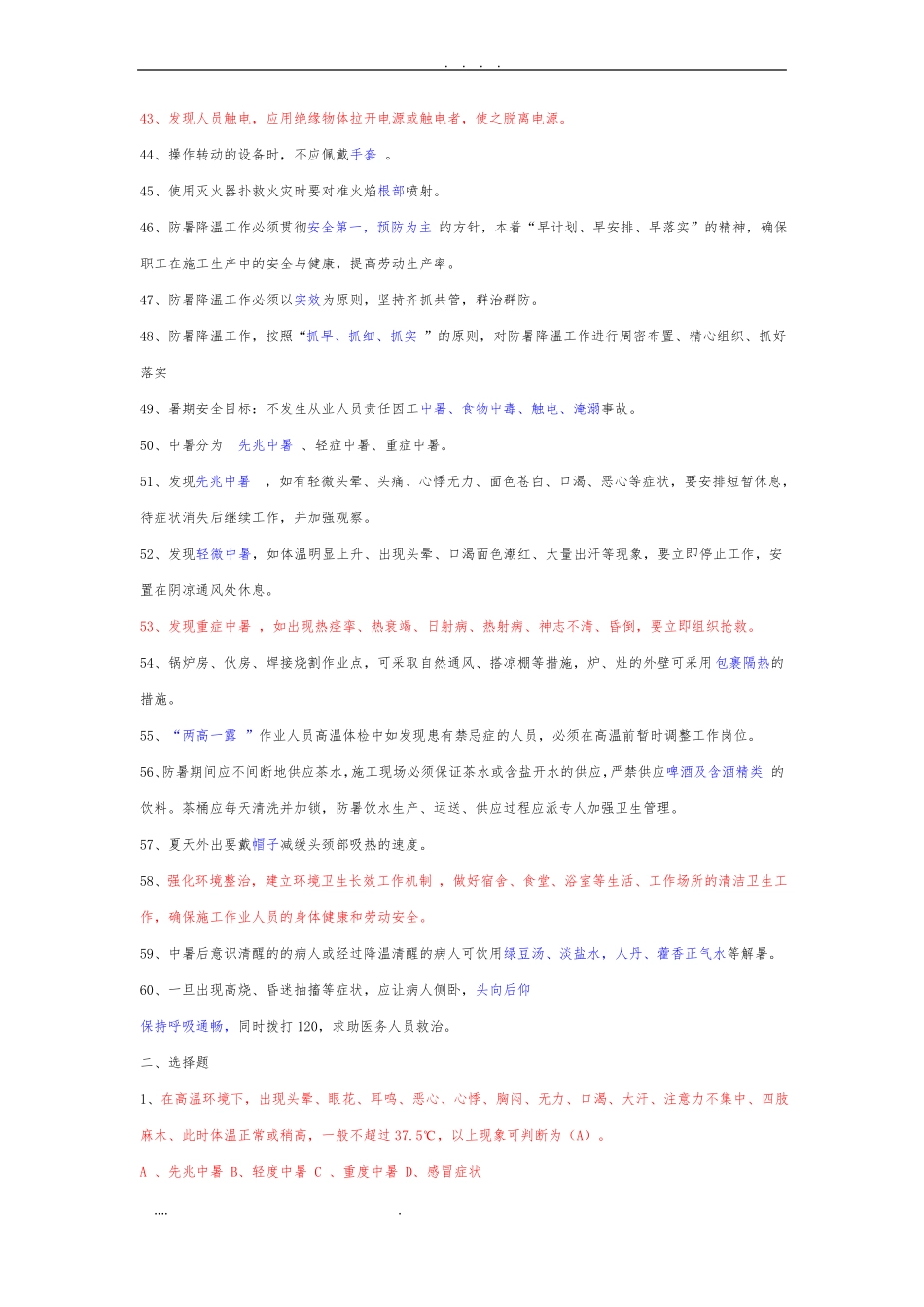 夏季高温题库完整_第3页