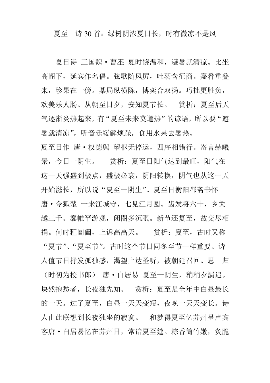 夏至诗30首：绿树阴浓夏日长,时有微凉不是风_第1页