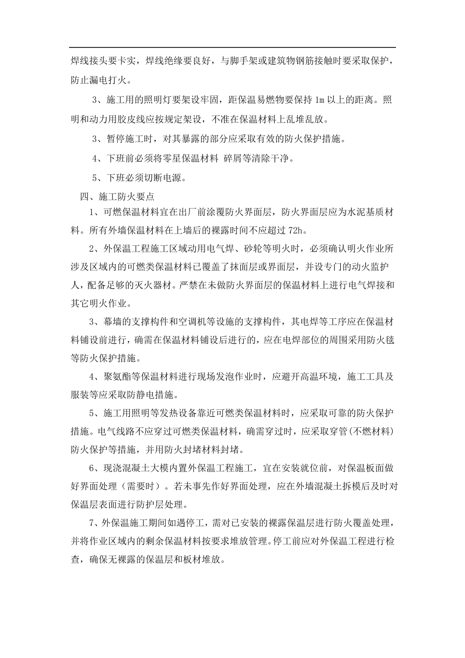 外保温施工现场防火措施_第2页