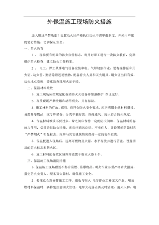 外保温施工现场防火措施