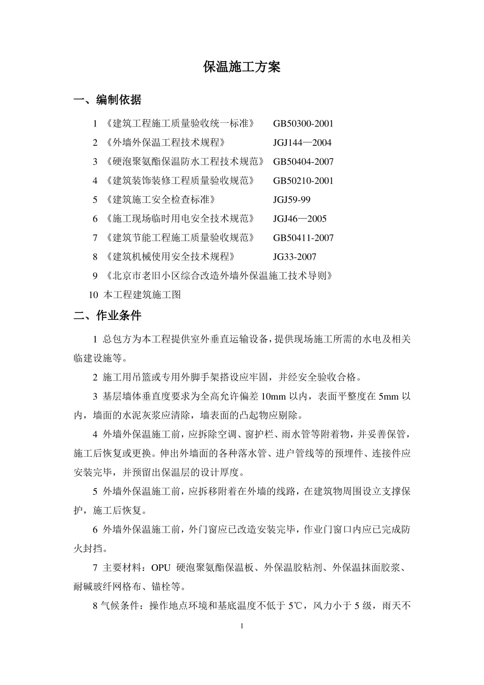 外保温施工方案-北京老旧小区改造_第1页