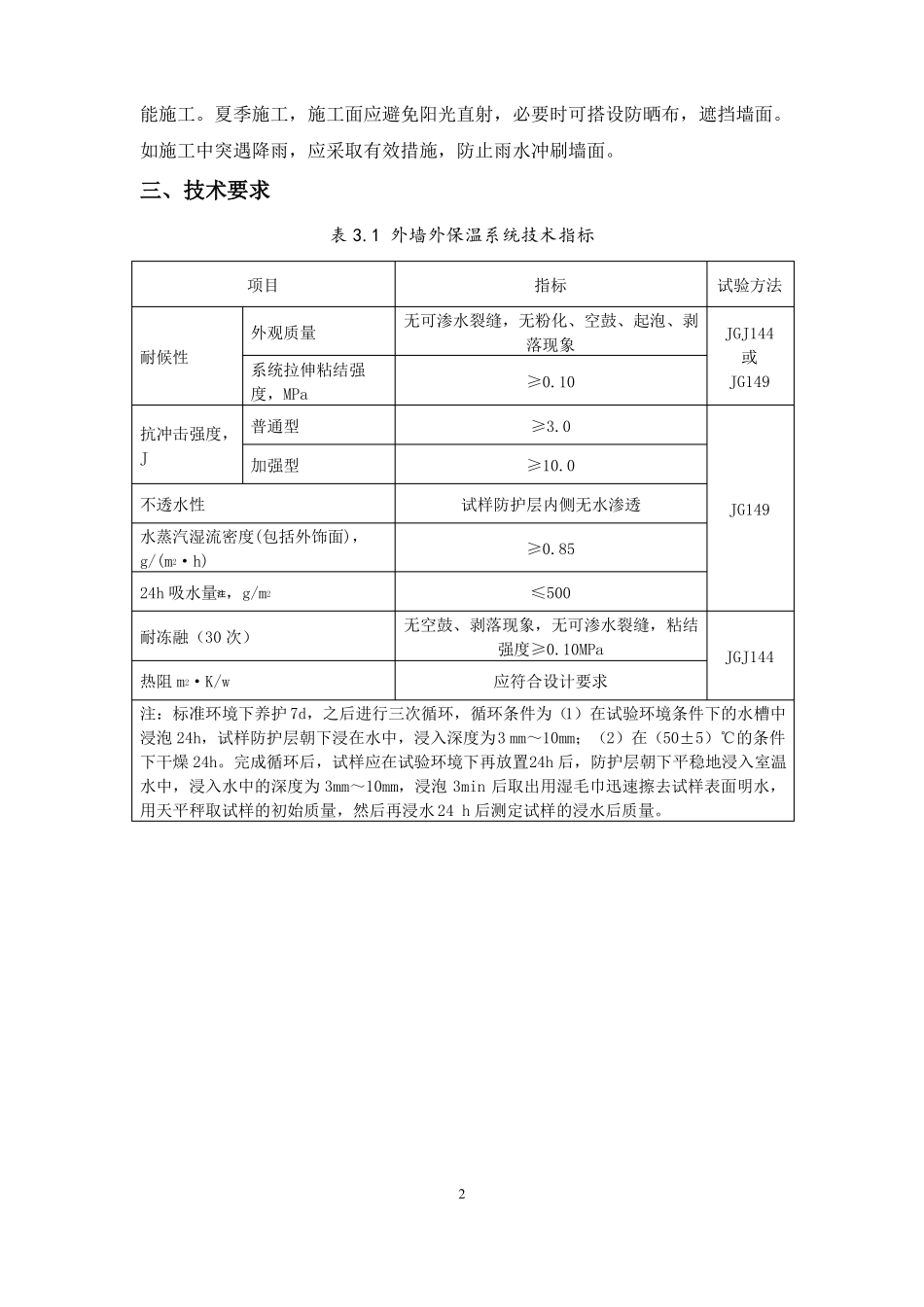 外保温施工方案-北京老旧小区改造_第2页