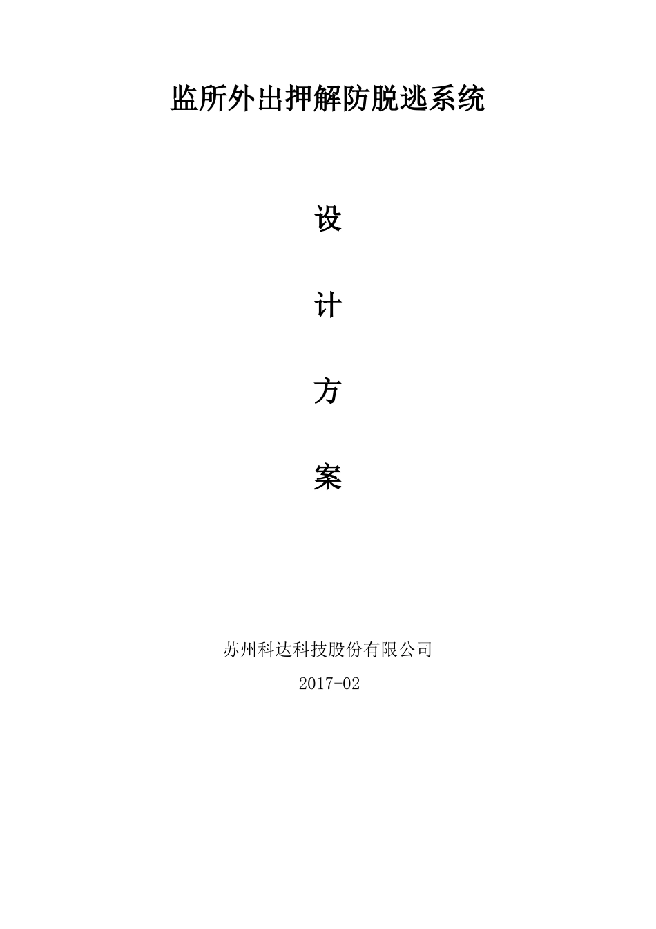 外出押解防脱逃系统技术方案201703_第1页