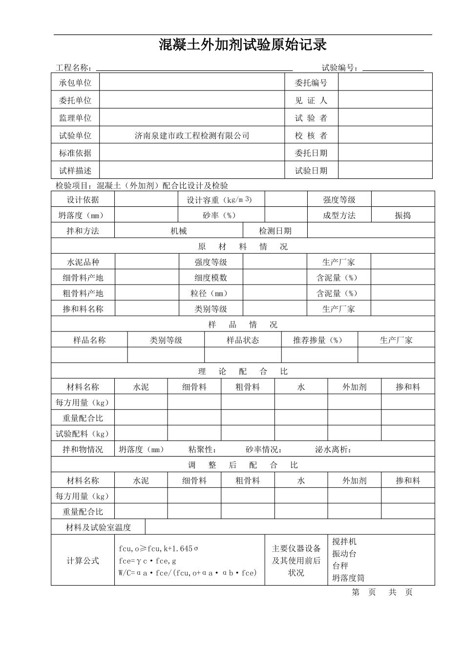 外加剂原始记录文稿表格_第1页