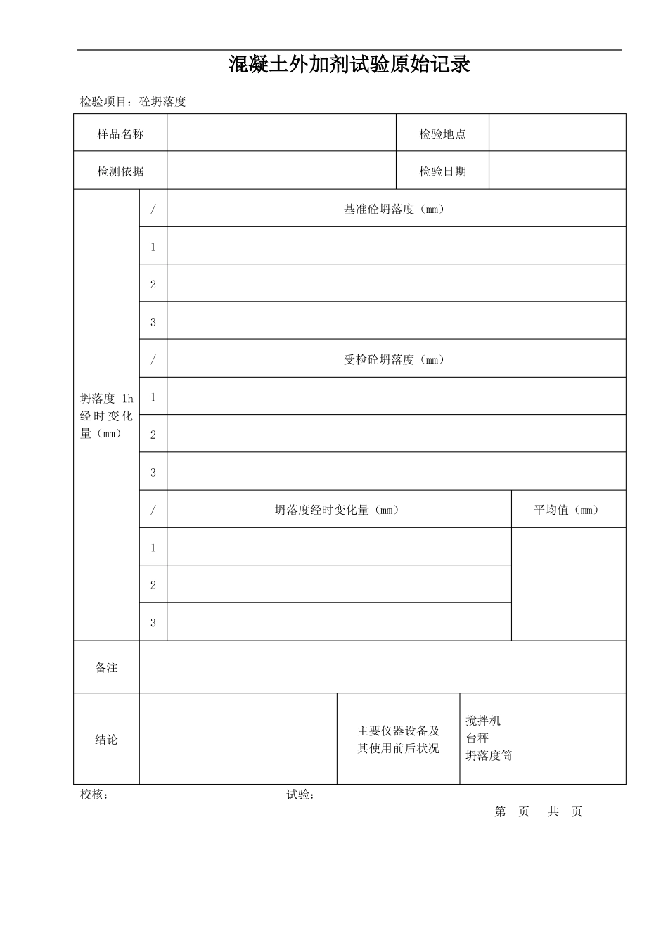外加剂原始记录文稿表格_第2页