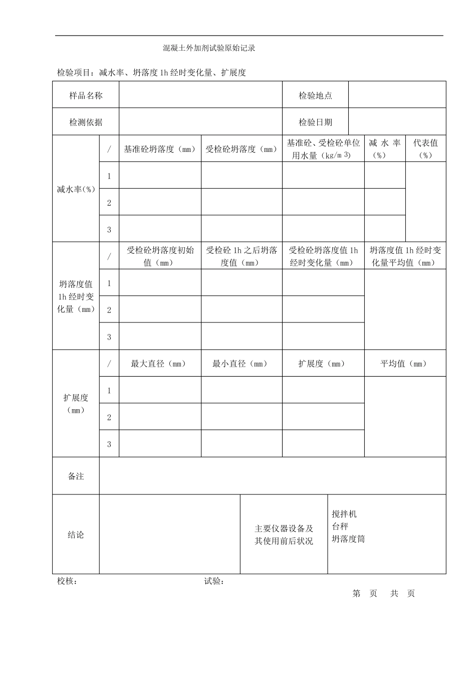 外加剂原始记录文稿表格_第3页