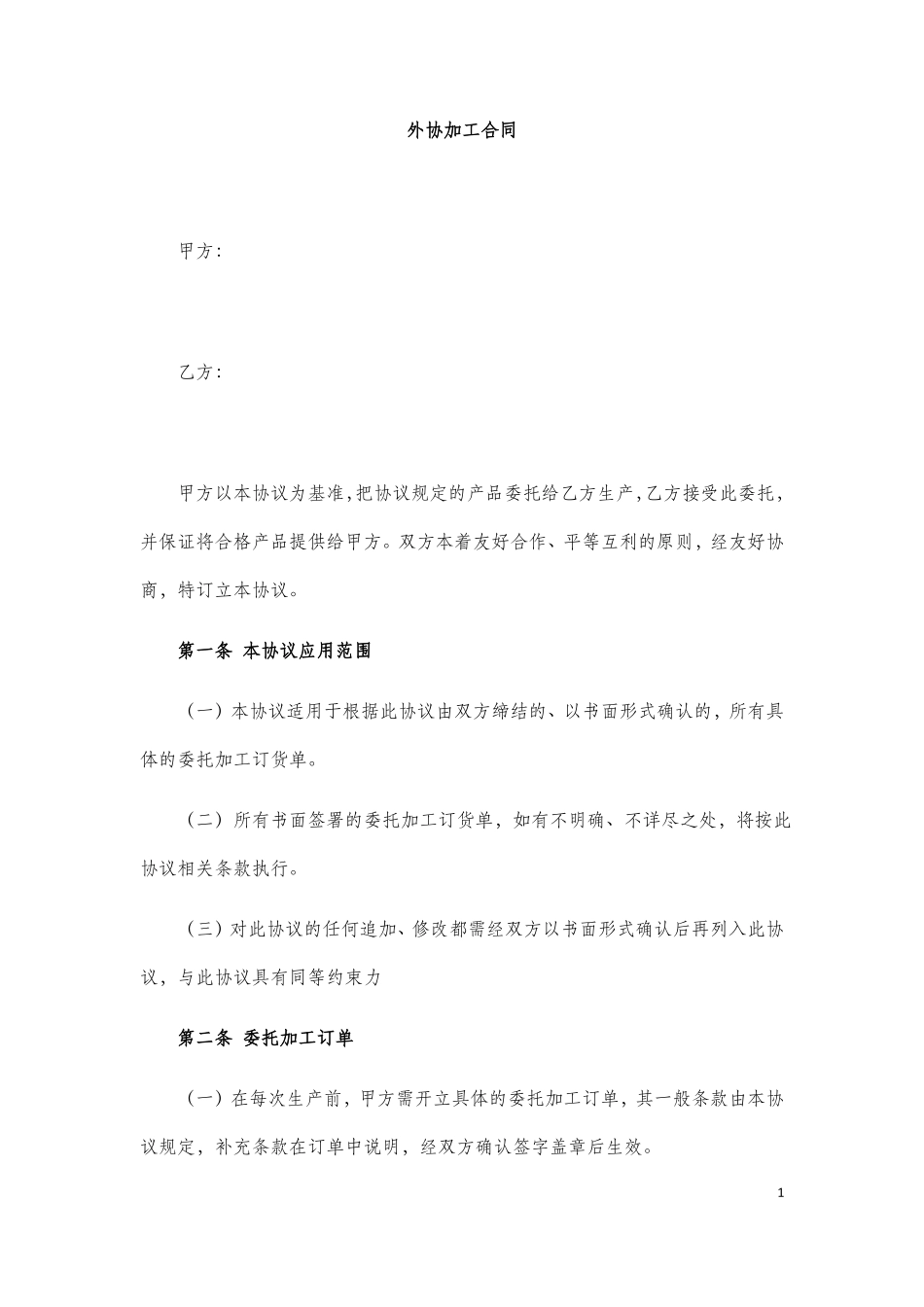 外协加工合同_第1页