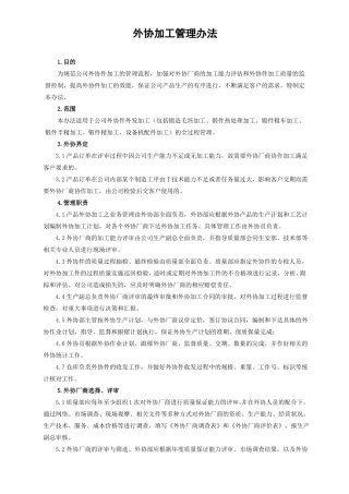 外协加工管理制度
