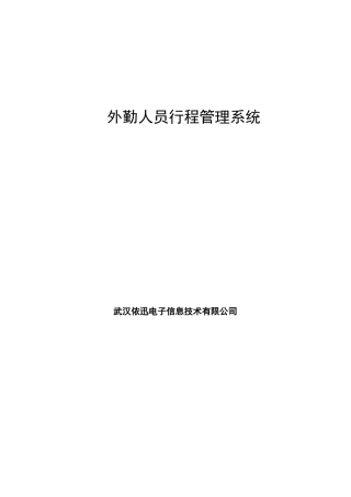 外勤人员行程管理系统人员管理gps解决方案