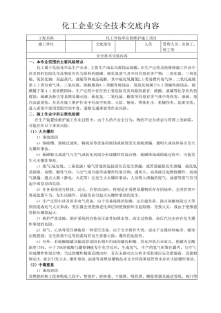 外协施工单位安全技术交底书-