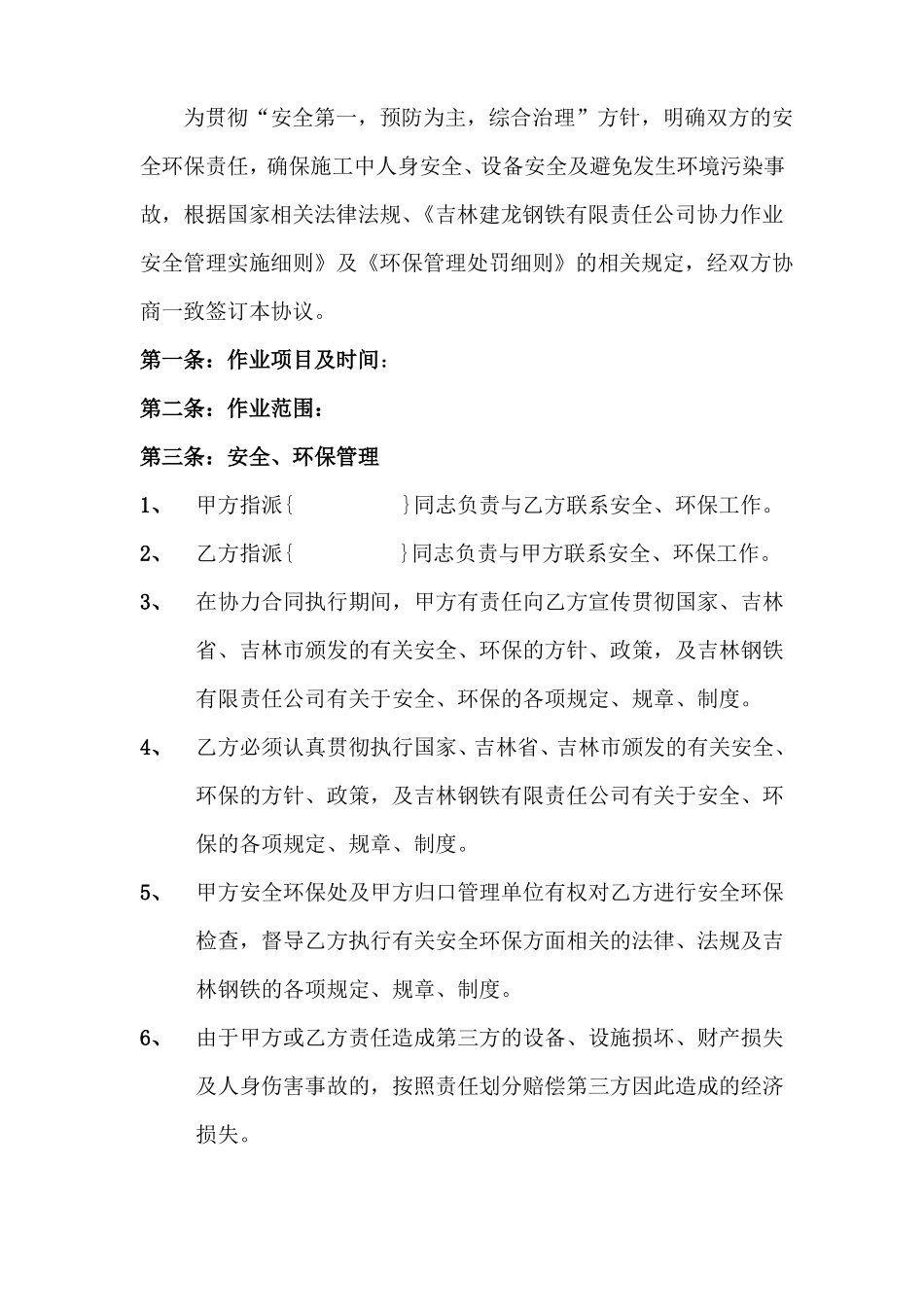 外协单位安全环保管理协议书_第2页