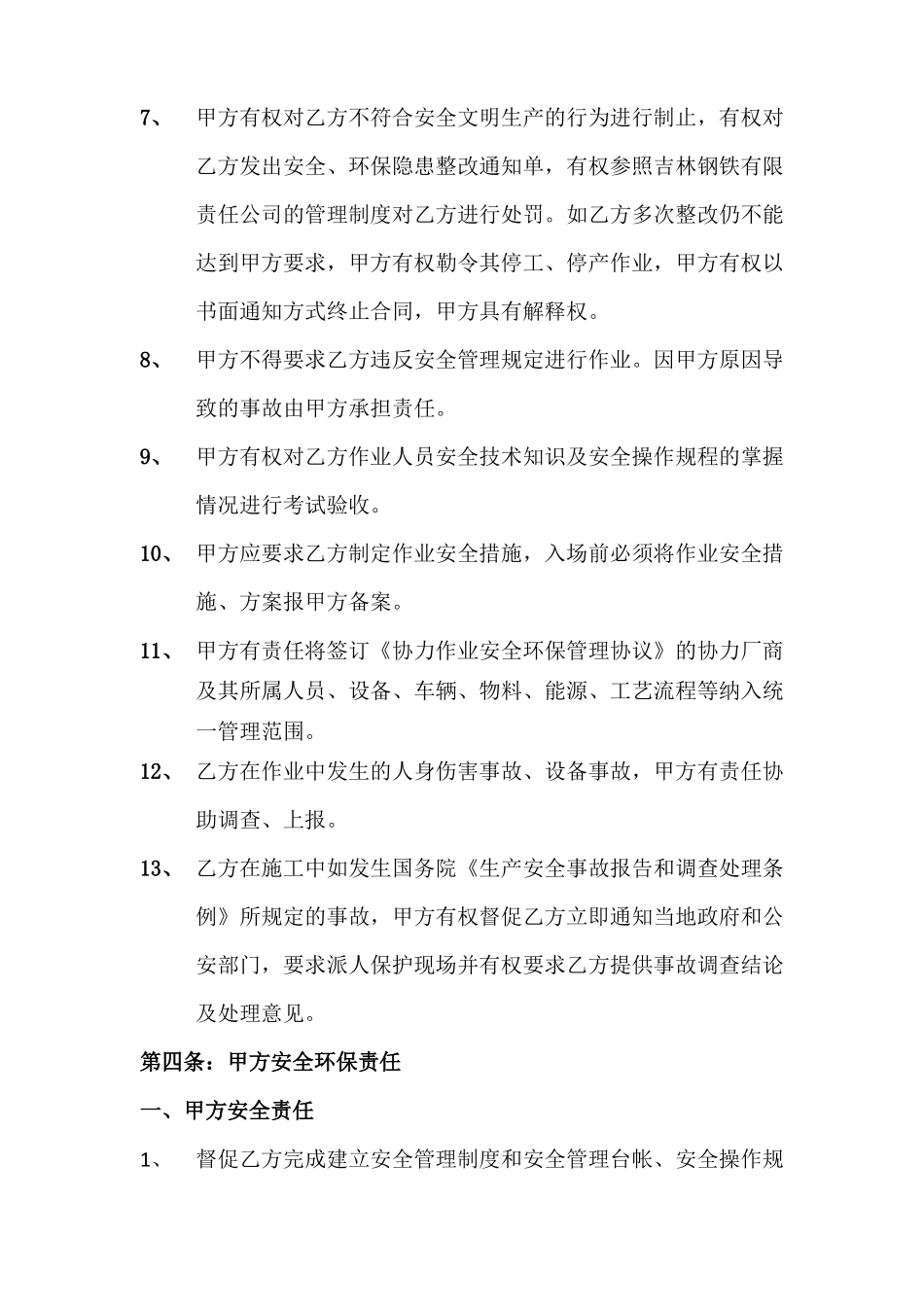 外协单位安全环保管理协议书_第3页