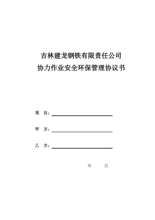 外协单位安全环保管理协议书