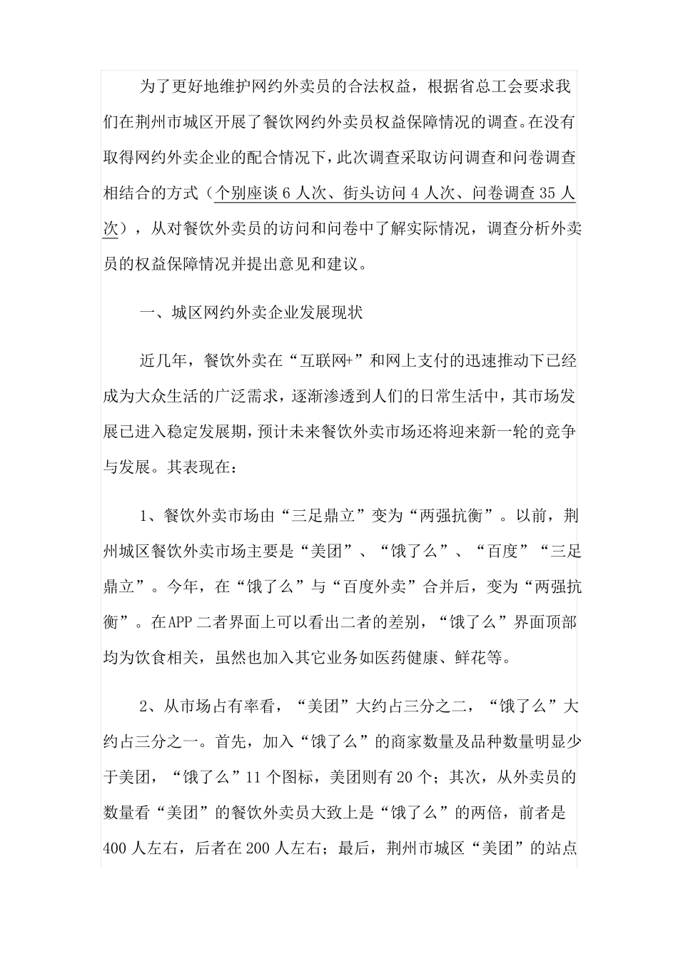 外卖调研报告_第1页