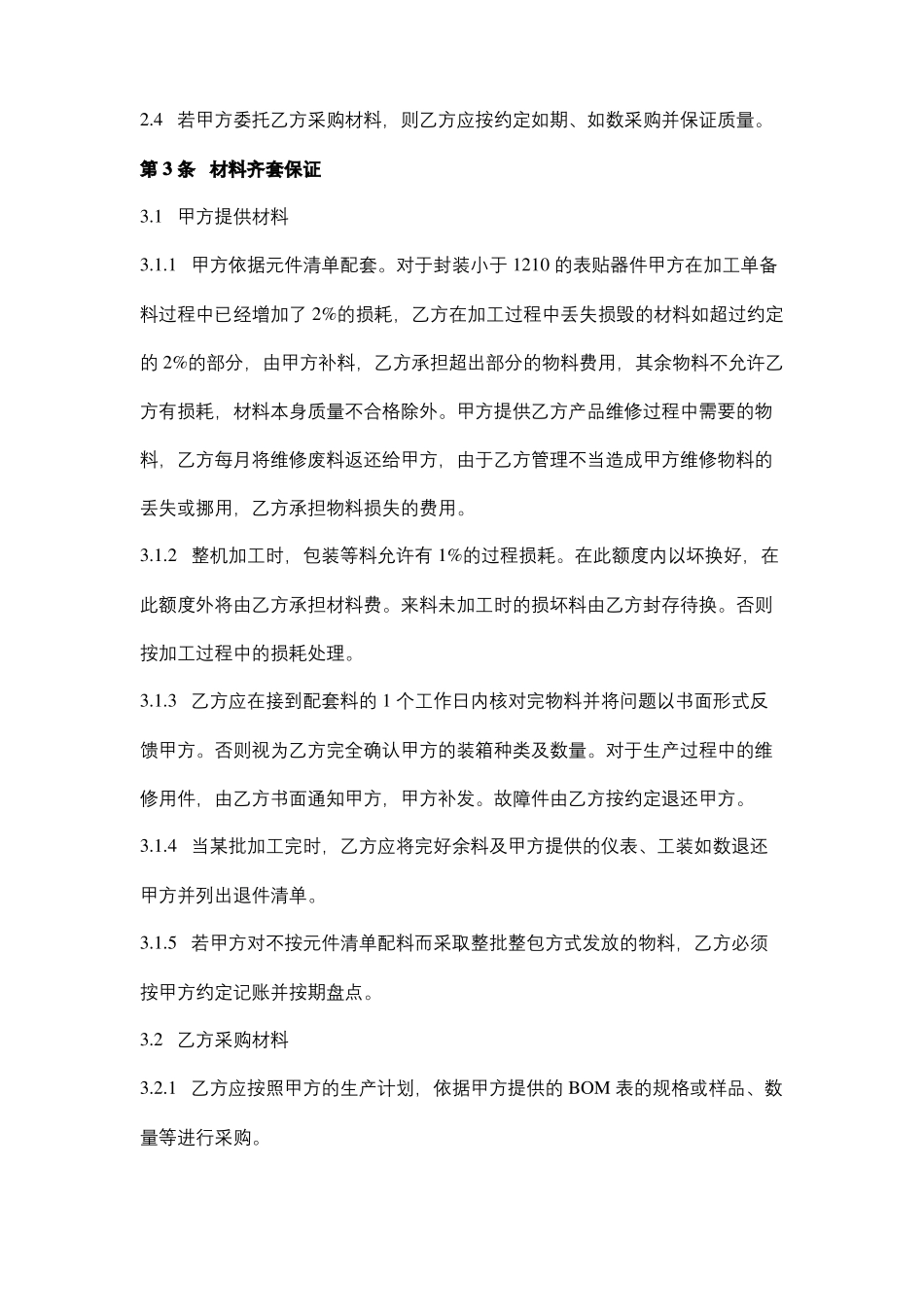 外协加工合同协议书范本_第3页