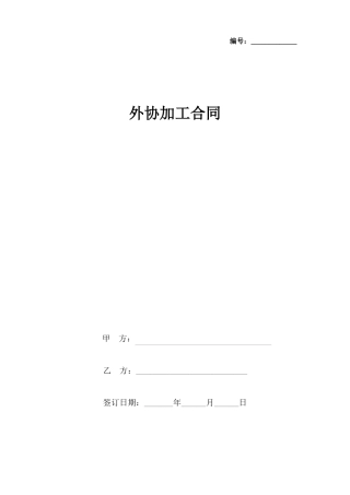 外协加工合同协议书范本