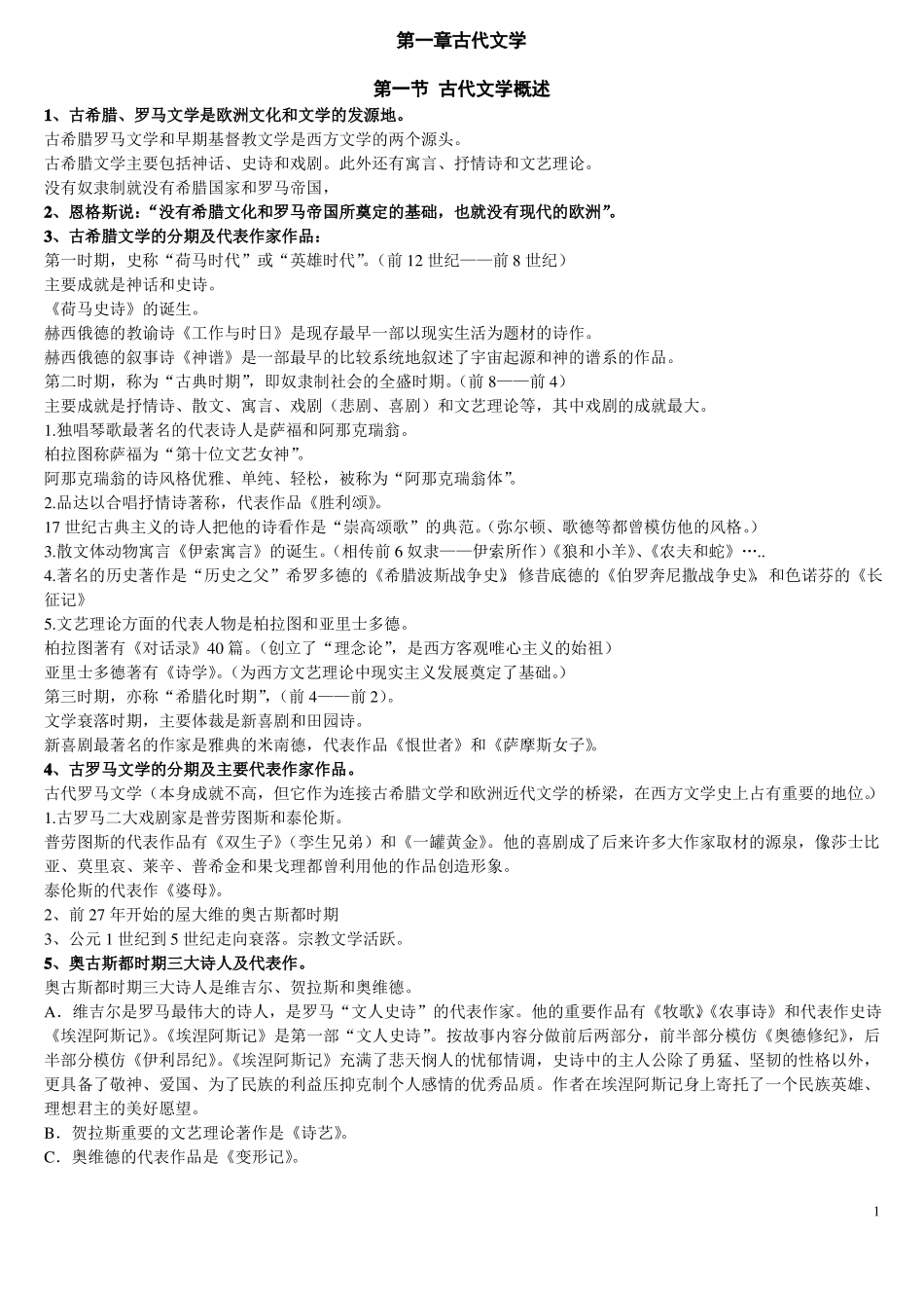 外国文学史全套笔记_第1页