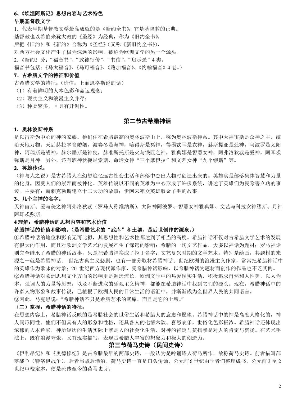 外国文学史全套笔记_第2页