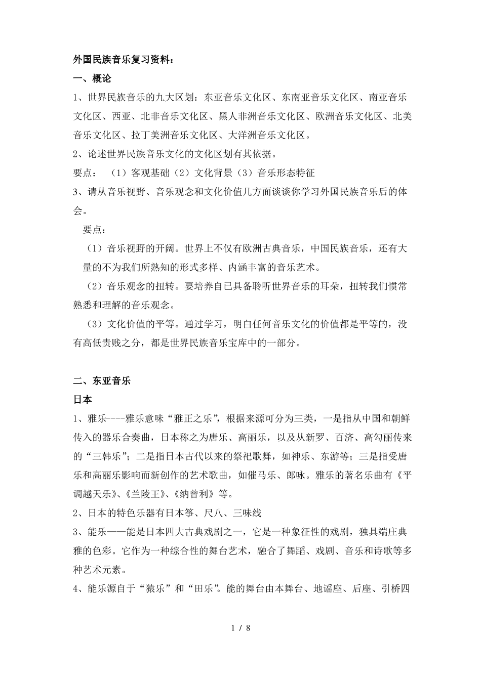 外国民族音乐复习资料汇总_第1页