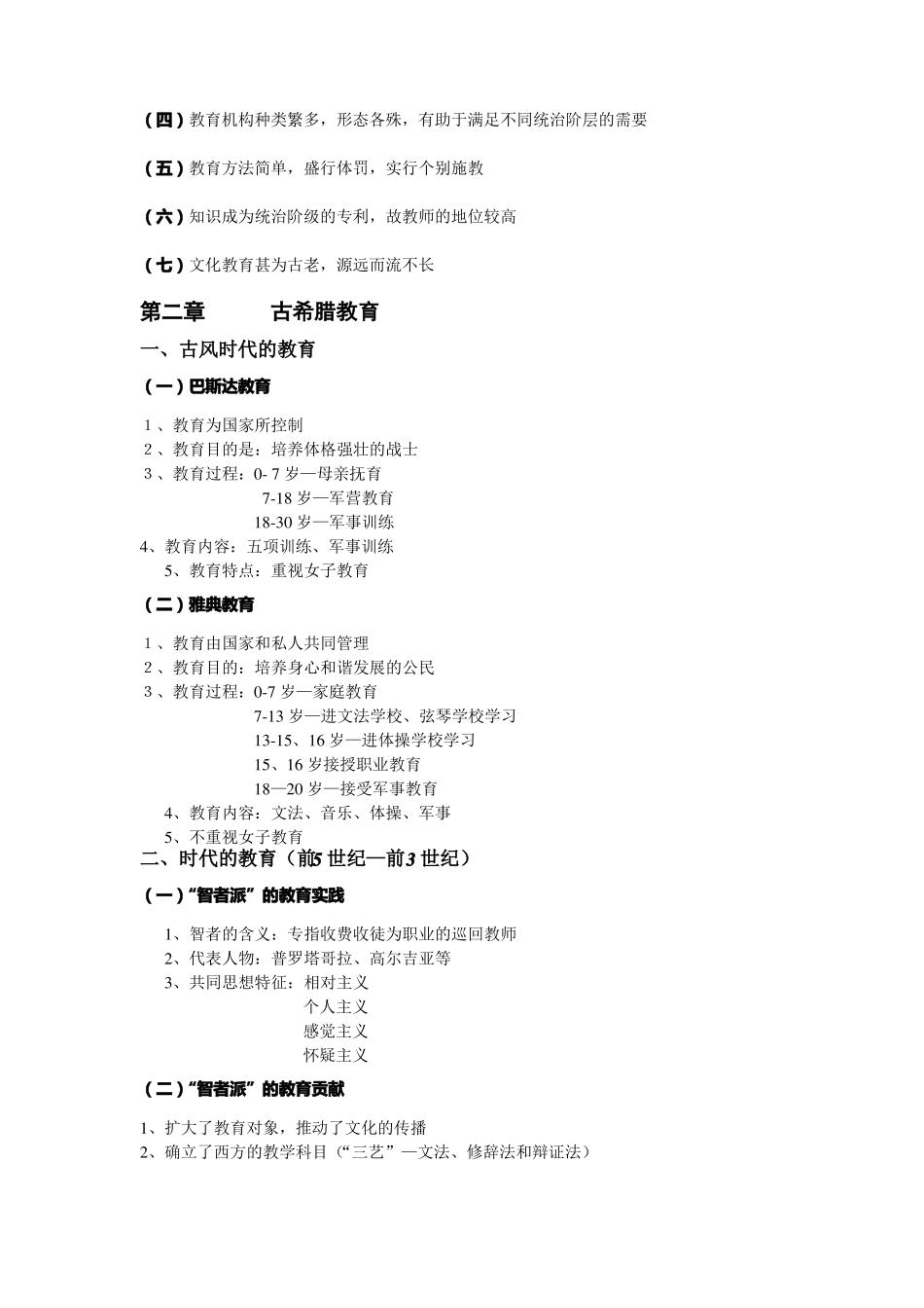 外国教育史笔记重要学习资料范文_第2页