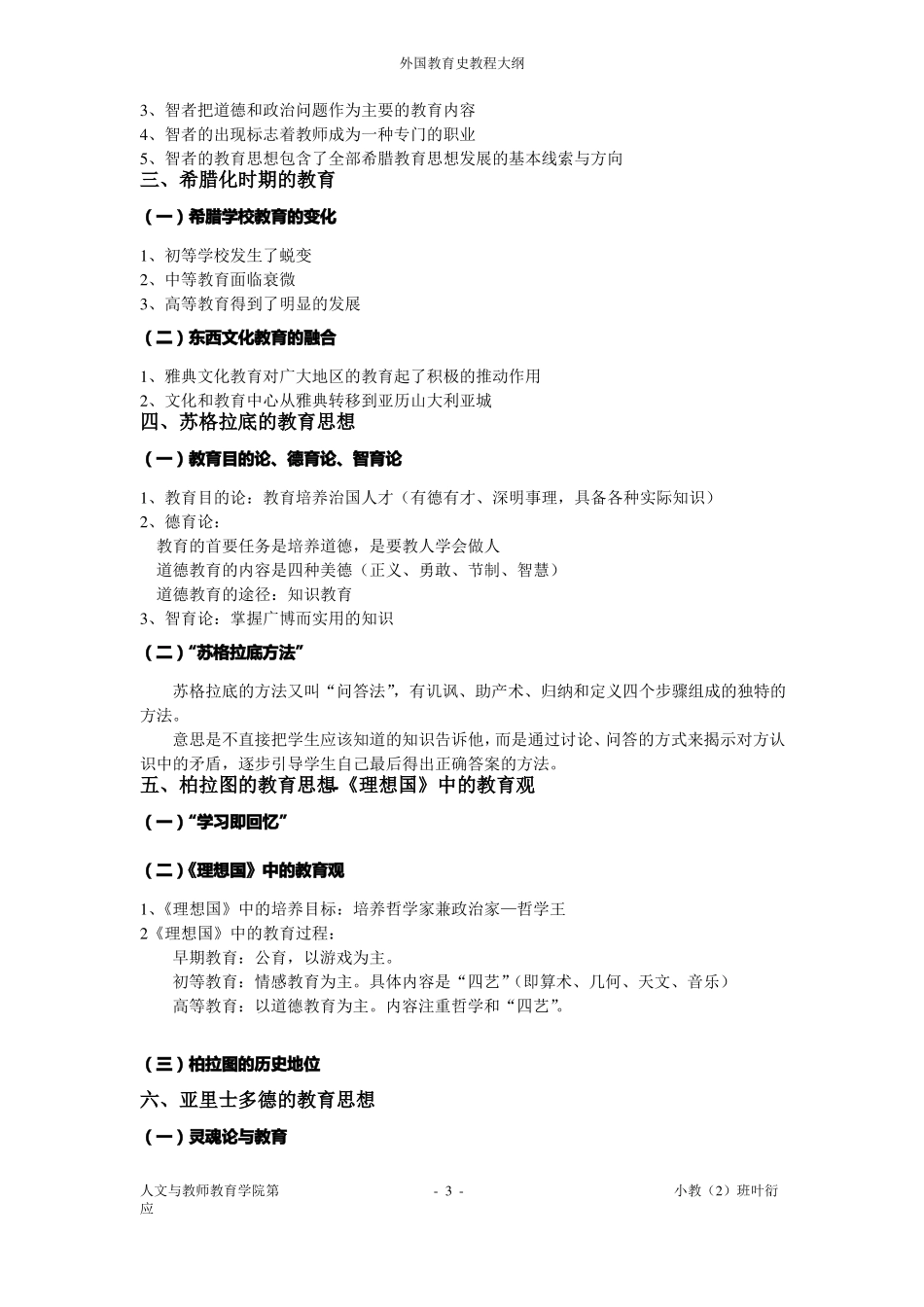 外国教育史笔记重要学习资料范文_第3页