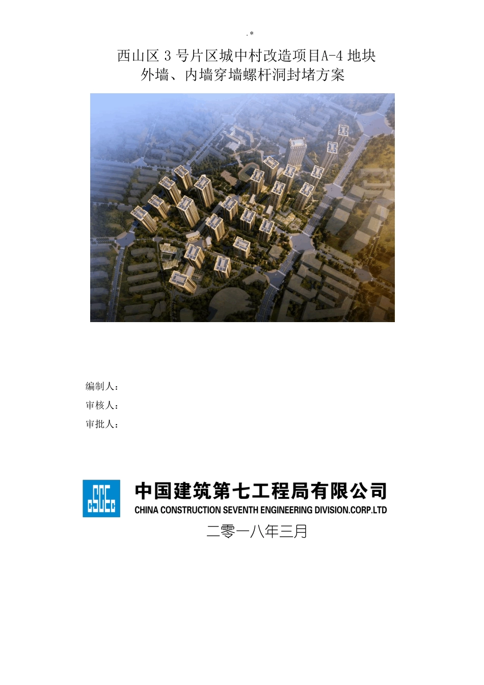 外墙,内墙穿墙螺杆洞封堵方案方针_第1页