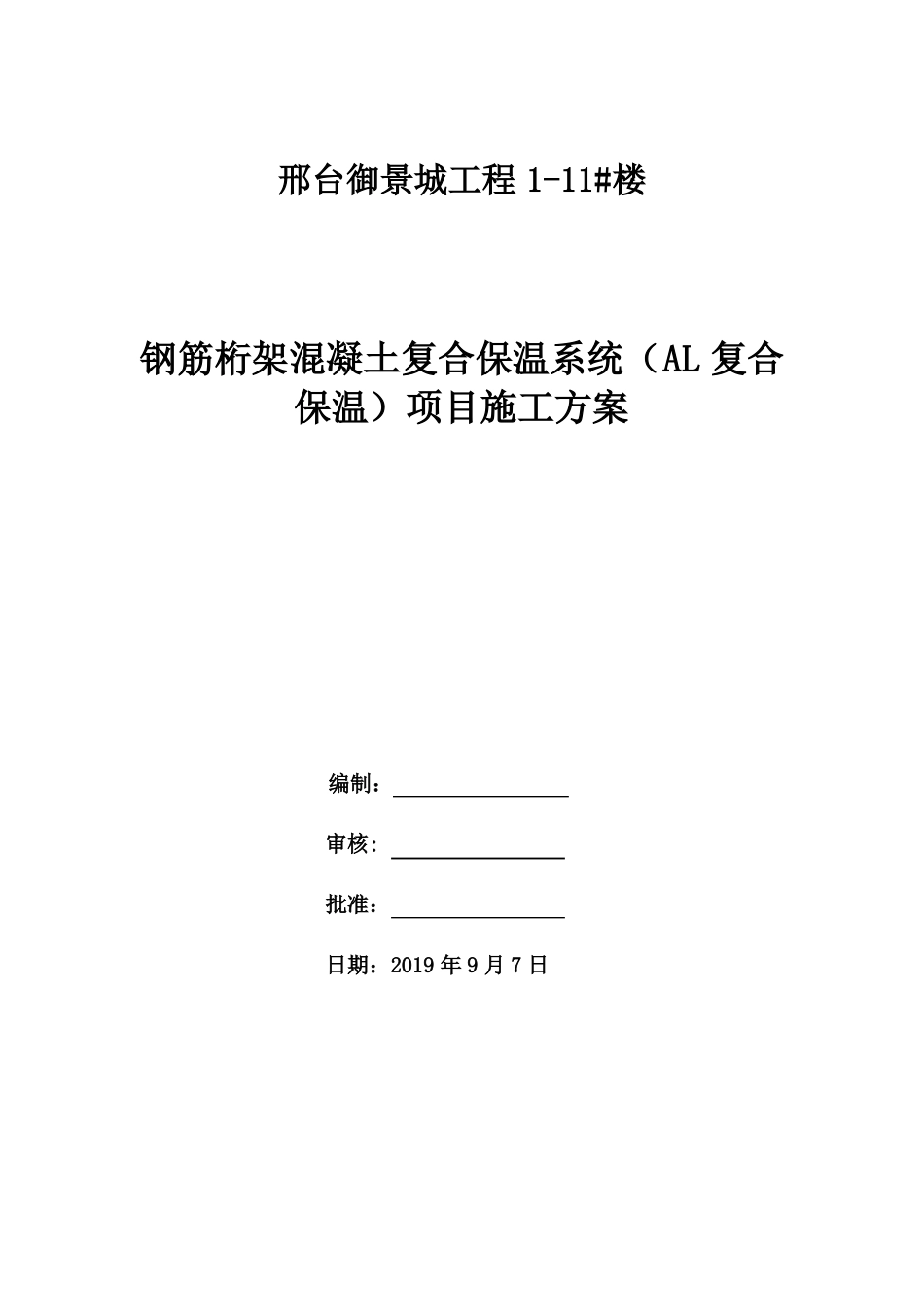 外墙AL保温墙体施工方案_第1页