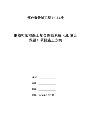 外墙AL保温墙体施工方案